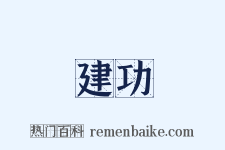 建功是什么意思的图片